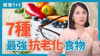 7種最強抗老化食物 | 健康1+1 · 直播精選