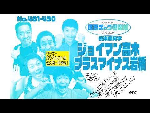 原西ギャグ倶楽部　第四十一回 No.481〜490