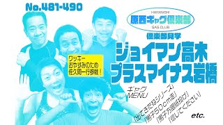 原西ギャグ倶楽部　第四十一回 No.481〜490