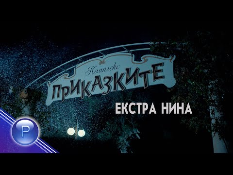 EXTRA NINA V PRIKAZKITE / Екстра Нина в "Приказките" - live concert 2024