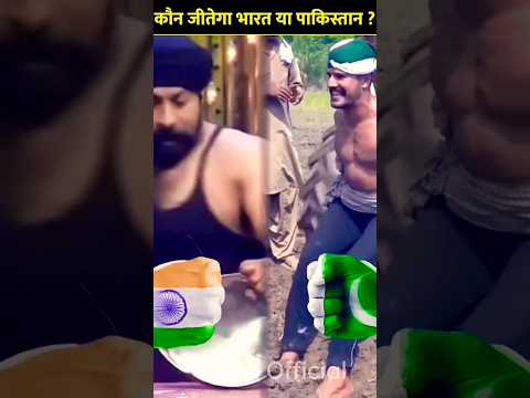 💯💪🇮🇳भारत और🇵🇰 पाकिस्तान में कौन जीतेगा