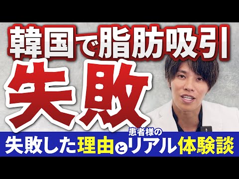 【修正手術】韓国で脂肪吸引失敗「価格重視の選択で口元の脂肪が残り...」韓国で整形を受ける際のリスクと注意点【顔の脂肪吸引 失敗事例】