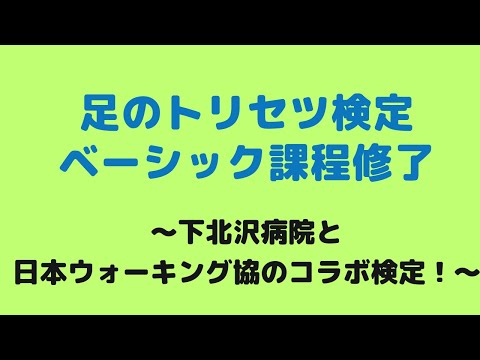 仙台　歩楽人　下北沢病院　日本ウォーキング協会　足のトリセツ　ベーシック課程　終了