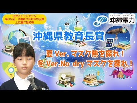 【第45回沖縄青少年科学作品展】沖縄県教育長賞『夏Ver.マスク熱を探れ！冬Ver.No dryマスクを探れ！』