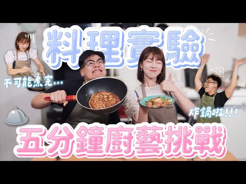 五分鐘料理實測挑戰！廚房炸裂VS美食上桌？懶人快餐食譜做的出來嗎？feat.鳥屎【泱廚食驗試】｜🌱泱泱Lynn