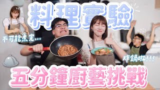 五分鐘料理實測挑戰！廚房炸裂VS美食上桌？懶人快餐食譜做的出來嗎？feat.鳥屎【泱廚食驗試】｜🌱泱泱Lynn