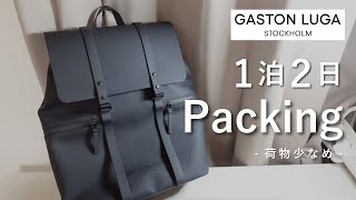 【Packing】１泊２日のパッキング👜なるべく身軽にいきたい｜カバンの中身｜バッグの中身｜JAPAN｜ガストンルーガ