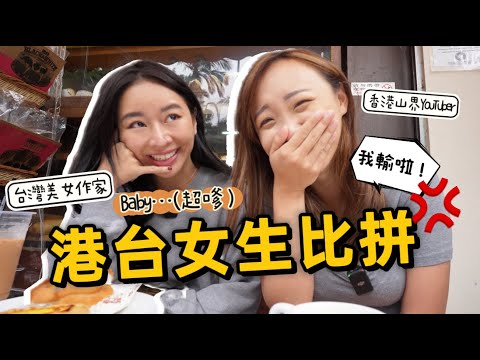 香港V.S.台灣女生待男友天堂與地獄！🇭🇰女生太兇?!  美女作家: 「台灣人怕來香港有麻煩….」｜Ft.@mikaontheroad