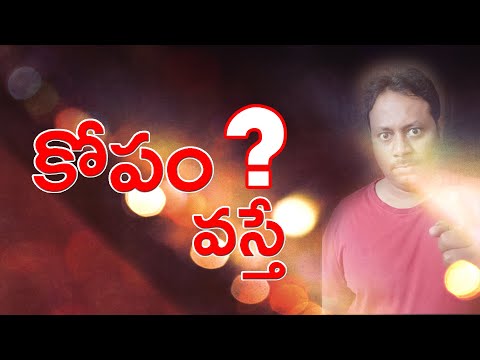 కోపం వస్తే? | Kopam in Telugu #motivation #telugumotivationalstories