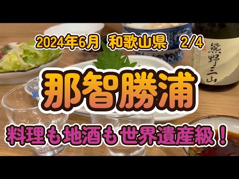 2/4和歌山県、地元料理と筏、カセ、かかり釣り旅行。那智勝浦編。世界遺産を巡り夜は和歌山の美食をつまみに飲みまくり！