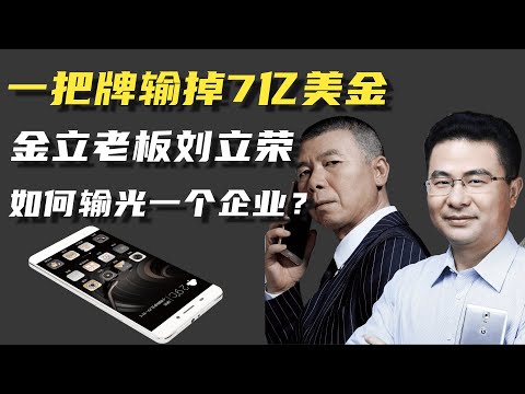 金立手机刘立荣豪赌事件：看老板是如何把500亿公司输光的？