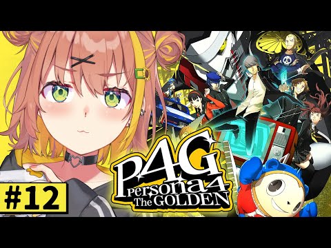 #11【ペルソナ4 ザ・ゴールデン/ P4G 】なんもしらへん完全初見ペルソナ。※ネタバレ注意！！　本間ひまわり/にじさんじ