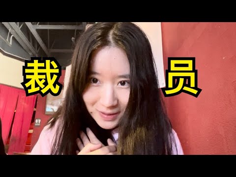 美国科技公司裁员潮：个人看法/应对措施/转码时机