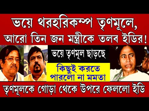Big News: থরহরিকম্প তৃণমূলে ! আরো তিন মন্ত্রীকে তলব ইডির ।কিছুই করতে পারলো না মমতা ।