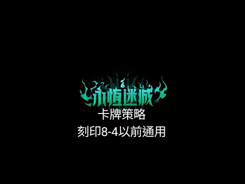 火炬之光SS2永恆迷城，卡牌配組，不需寵物，刻印8-4以前都通用（內有打火小技巧  ）@TorchlightInfiniteTW