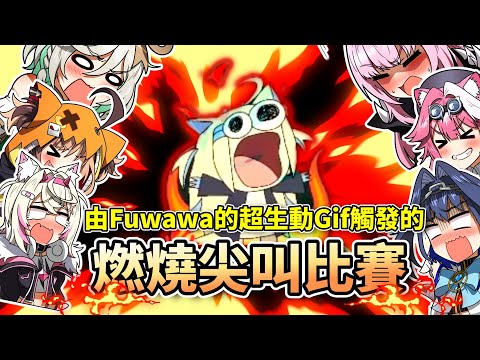 由超生動燃燒Fuwawa動圖觸發的，燃燒尖叫比賽【HololiveEN】【中字精華】