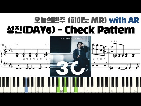 성진(DAY6) - Check Pattern 피아노 반주 with AR | piano sheet | piano cover | ピアノ楽譜 | 피아노 악보 | 코드 카피 | 밴드 악보