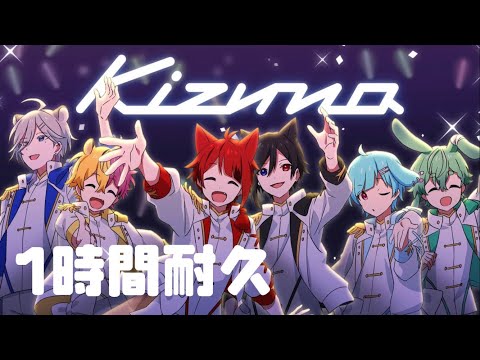 【1時間耐久】Kizuna／莉犬