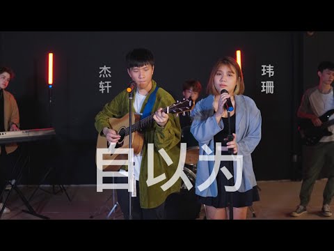 【胡玮珊/杰轩 - 自以为】♪ NEZO Entertainment