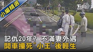 記仇20年? 懷疑妻外遇 開車撞死「男方」後輕生｜TVBS新聞