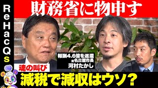 【ひろゆきvs河村たかし②】財務省に大反論！減税で増収できる？名古屋市を見よ【西田亮介vsリハックマ】