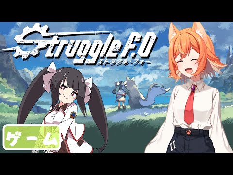 【Struggle F.O】女の子育成ゲーム【生声注意】