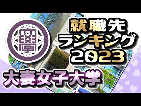 大妻女子大学（妻女）就職先ランキング【2023年卒】