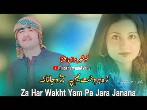 Nosherwan Ashna Pashto New Songs 2023 | Za Har Wakht Yam Pa Jara Janana | New Pashto Songs 2023