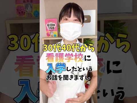 30代,40代からでも看護師になれますか？ #看護師 #看護師四季 #看護学生