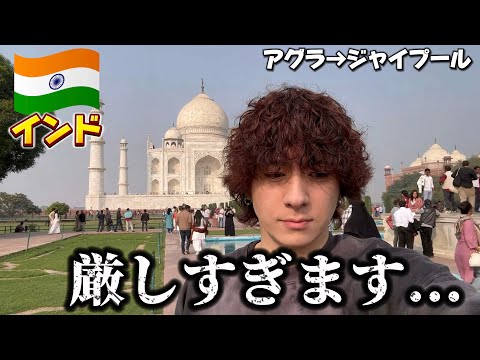 タージマハル見てたら急にピンチで疲労困憊【インド 一人旅】