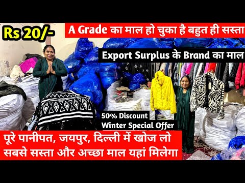 Export Surplus के Brand का माल हो चुका है बहुत ही सस्ता | Rs 20/- Winter Special Offer 50% Discount