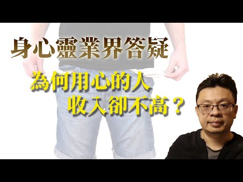 身心靈業界答疑：為何用心的人收入卻不高？