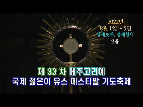 제 33 차 #메주고리예 국제 젊은이 유스 페스티발 기도축제 2022년 8월 1일 ~ 5일 (성체조배. 성체현시) 모음