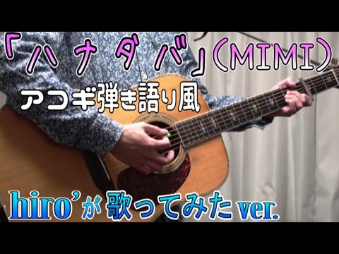 ハナタバ / MIMI【アコギ弾き語り風アレンジで歌ってみた＆演奏してみたcover】