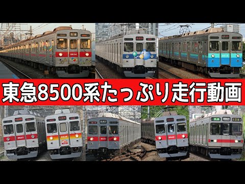 【良い音♪】迫力あるモーター音！ありがとう東急8500系3時間走行映像集