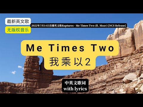 (with Lyrics)Raptures - Me Times Two (ft. Moav) [NCS Release]我乘以2（中英文歌词）