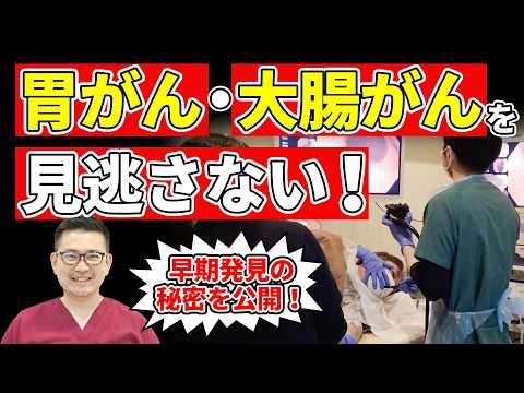 10分でわかる！早期がん発見率が高い内視鏡検査の裏側　見逃さないがん治療！専門クリニックの取り組みとは？　No.480