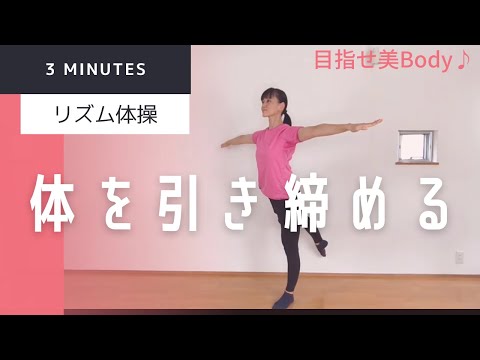 体を引き締める！３分リズム体操♪音楽に合わせて楽しく簡単筋トレも！