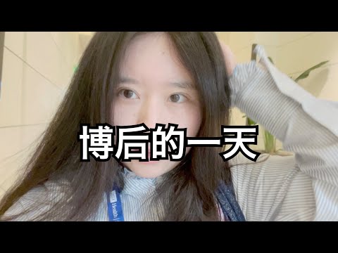 【博后VLOG】学术临时工的碎碎念搭配陌生人的暖心安慰