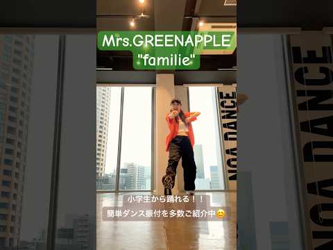 【小学生から踊れる！ミセス"familia"簡単ダンス振付♪】 #キッズダンス #簡単ダンス #ミセスグリーンアップル