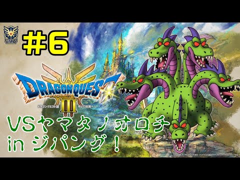 【ドラクエ3リメイク】#06 VSヤマタノオロチ in ジパング！【DRAGON QUEST】