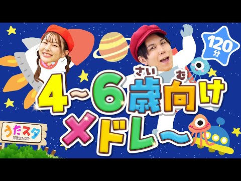 4～6歳向けメドレー♪｜手遊び｜童謡｜振り付き｜ダンス｜キッズ｜うたスタクラップクラップ｜