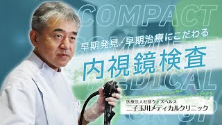 早期発見・早期治療にこだわる内視鏡検査【二子玉川メディカルクリニック】