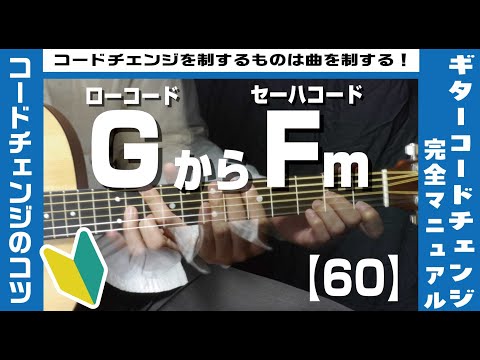 【60】ローコードGからセーハコードFmへのコードチェンジのコツ【ギター初心者レッスン】