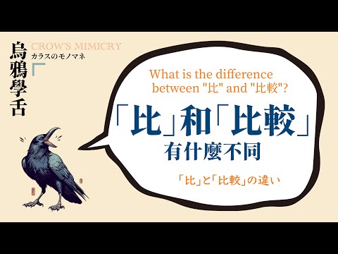 「比」與「比較」的不同 / the difference between”比”and ”比較” /「比」と「比較」の違い