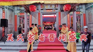 广东潮汕晋祠大典，吴氏家庙盛况空前，民俗活动一起看看？【潮游记】