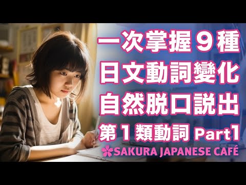 【高效學日文】掌握9種日文動詞變化｜162個例句｜跟讀練習｜和日本人Ken練日文（第1類動詞篇．Part1)