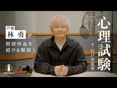 【作品紹介】林勇演じる明智小五郎が“完全犯罪“もくろむ犯人と対決！『心理試験』江戸川乱歩｜クラシック・ミステリー｜YOMIBITO (ヨミビト) 朗読付き電子書籍レーベル 第2弾