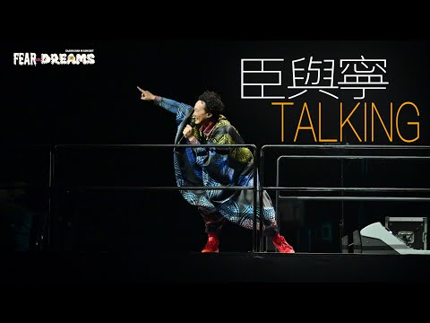 陳奕迅FEAR AND DREAMS世界巡迴演唱會 - 寧波站｜第六場 18 AUG 2024｜臣與寧TALKING