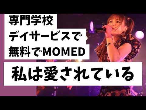 【字幕付き】専門学校とデイサービスで無料‼️MOMED‼️しました　2023/12/14           #MOMED #ハッピーちゃん #happyちゃん #デイサービス #専門学校 #無料